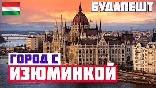 БУДАПЕШТ: ЧТО ПОСМОТРЕТЬ ЗА ОДИН ДЕНЬ? Парламент, купальни Сечени, рынок. Что делать в Будапеште?