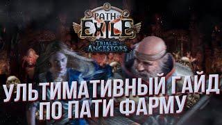 Гайд по МФ Пати Фарму для Старта Лиги Path of Exile: Trials of Ancestors (Ауработ, Керри и др.) 3.22