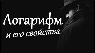 Логарифмы с нуля  ВСЕГО за 10 минут! Свойства логарифмов  Примеры и Решение логарифмов 