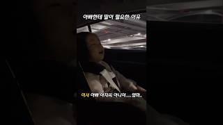 아빠한테 딸이 필요한 이유#딸바보 #육아일상