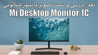 نقد و بررسی کیفیت تصویر مانیتور شیائومی دسک تاپ مانیتور 1سی  | Xioami Mi Desktop Monitor 1C Review
