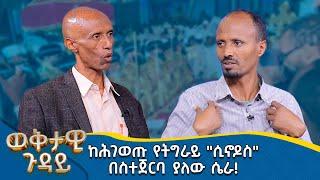 MK TV || ወቅታዊ ጉዳዮች || ከሕገ ወጡ የትግራይ "ሲኖዶስ" በስተጀርባ ያለው ሴራ! - ክፍል - ፪