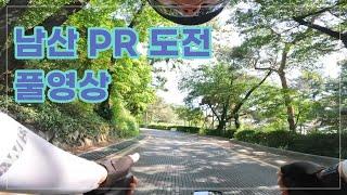 남산 PR 도전 풀영상!