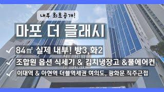 마포아파트  마포더클래시(마더클) 신축첫입주 84타입 실제내부 첫공개!!