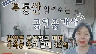 남양주 창고 매매  구리시와 하남시를 아우르는 남양주시 수석동 창고 매매 2종근생 똘똘한 매물 급매