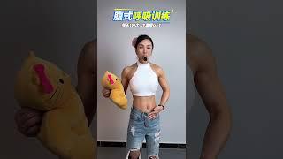 马甲线 必练动作，腹式呼吸 居家锻炼