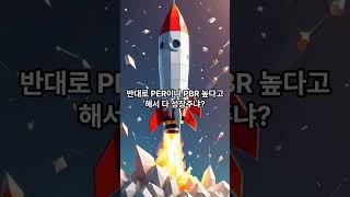 PER 낮아도 함정? 가치주 착각 금물! #가치주#성장주