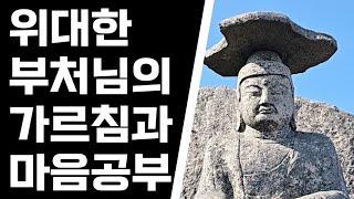 위대한 부처님의 가르침과 마음공부