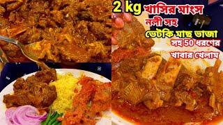 ভেটকি মাছ ভাজা, 2kg খাসির মাংস নলি সহ,মুরগীর ঠ্যাং সহ প্রায় 50 ধরণের খাবার দিয়ে ভুরিভোজ বিয়েবাড়িতে|