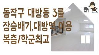 대방동 부동산 3룸 #복층 #신축 #빌라 매매 동작구 장승배기역 역세권 신혼 집 갭투자 추천