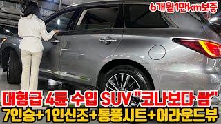 대형급 4륜 수입 SUV "코나보다 싸요!!"풀옵션+7인승+1인신조