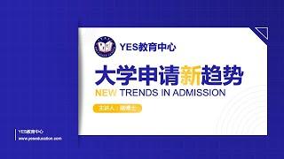 2020年北美大学申请新趋势讲座