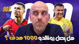 تحدي 1000 هدف.. هل يصل كريستيانو رونالدو إلى الرقم المستحيل؟