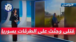 تواصل | إعدامات ميدانية في الساحل السوري.. فيديو صادم يهزّ منصات التواصل