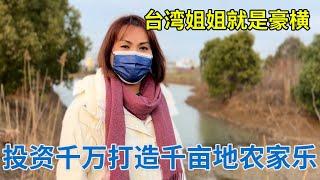 台湾姐姐太豪横，张口就要投资千万打造农家乐，阿龙听得目瞪口呆【阿龙游四方】