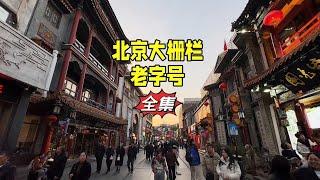 北京大栅栏商业街真实场面，两家德云社怎么选？老字号也有假吗？【北京旅游等着瞧】