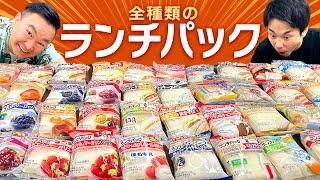 【ランチパック全種類】かまいたちがランチパック全種類を集めて食べてみた