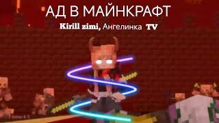 Kirill zimi, Ангелинка ТV - АД В МАЙНКРАФТ (анимационый клип 2024)