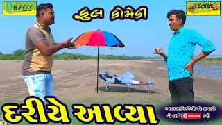 Dariye Aavya ।।દરીયે આવ્યા ।।HD Video।।Deshi Comedy।।Comedy Video।।