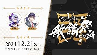 【ライブ本編】にじさんじ歌謡祭2024 Day2 / 無料パート #にじ歌謡祭2024