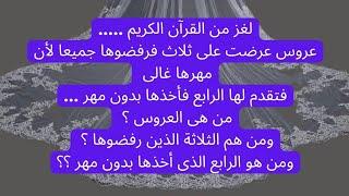 ألغاز وأسئلة دينية من القرآن الكريم والسنة النبوية الشريفة  سؤال وجواب اختبر معلوماتك .