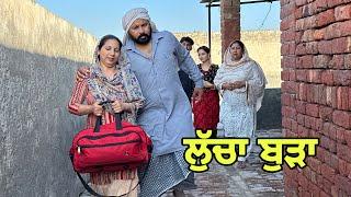 ਲੁੱਚਾ ਬੁੜਾ 27 LUCHA BUDA PUNJABI BEST SHORT MOVIE 2023 | PUNJABI FILM  JATT BEAT RECORD