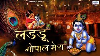 लडडू गोपाल मेरा - कृष्ण जी का मनमोहित कर देने वाला भजन - Ladu Gopal Movie Song