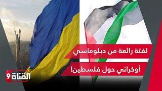 لفتة جميلة من دبلوماسي أوكراني في الكويت!كيف ينظر الجانب الاوكراني لفلسطين ؟!