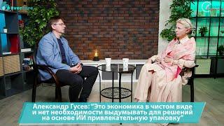 А. Гусев: "Это экономика в чистом виде и нет необходимости выдумывать привлекательную упаковку"