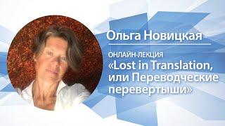 Lost in Translation, или Переводческие перевёртыши | Ольга Новицкая