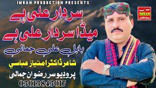 Meda Sardar Ali A.s He | Babal Jamali | Saraiki Manqabat | Imran production