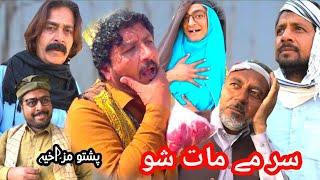 Sar me maat shoo  || #trending #funny #pashtofunnyvideo2025 #comedy#ghunchagulvines