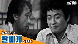 [팔베개] 추석특집극 19780917 KBS방송 | 추석특집 옛날티비 다시보기