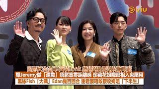 足本訪問：呂爵安沾沾自J西裝Look揸超跑勁驚刮花賠唔起爆Jeremy做「運動」唔鬆章珍藏花姐矇眼相入鬼屋黑絲Fish「大戰」Edan幾百回合謝君豪唔敢接收娟姐「下半生」｜Viu1現場實況