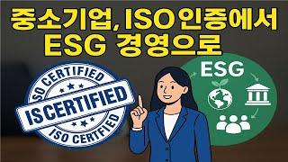 중소기업, ISO 인증에서 ESG 경영으로