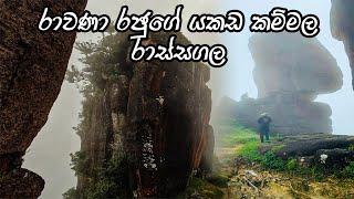 Rassagala | Kinihira Kanda Hike | රාවණ රජුන්ගේ යකඩ කම්හල කිණිහිර කන්ද | රාස්සගල තරණය | 2022