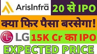 Upcoming IPO NEXT WEEKArisInfra ipo full detailArisInfra ipo gmp todayLG electronics ipo approval