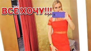 LIFE VLOG: Всё Хочу! Новогодний ШОППИНГ/ Лучшие Наряды