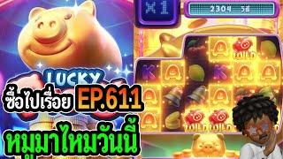 Lucky Piggy : สล็อตPG ซื้อไปเรื่อย! หมูมาไหมวันนี้ EP.611