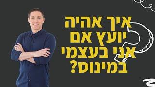 האם אני יכול להיות יועץ כלכלי למשפחות כשאני בעצמי בחובות?