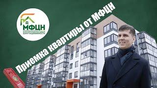 Приемка квартиры в ЖК «Мелодия леса» от МФЦН