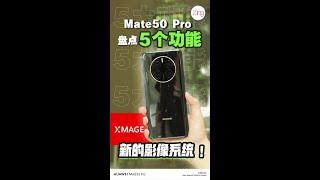 上手后才知道的华为Mate50 Pro功能！到底能算是黑科技吗？