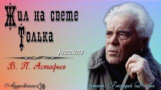 В. П. Астафьев. ЖИЛ НА СВЕТЕ ТОЛЬКА.  Рассказ.  Читает Геннадий Долбин