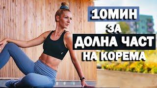 Тренировка за ДОЛНА ЧАСТ НА КОРЕМА | Sofiya Naneva