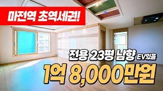 #인천빌라매매 (1112) 역세권에 이 집 어때요!? 사이즈 너무 좋자나~ 마전역 초역세권! 전용면적 23평! 넓은 3룸 빌라! 남향으로 채광도 굿! 인천 서구 마전동 #마전역빌라