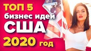 ТОП 5 бизнес идеи из США на 2020 год. Идеи из Америки. Бизнес будущего. США бизнес