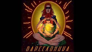 Барселоника - Злая Сказка