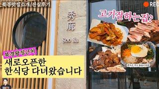 고기 원없이 얻어 먹고 왔습니다(feat.북경맛집/SooRa/맛집후기/주윤발/밀키스)