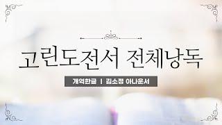 [개역한글][성경낭독] 고린도전서 전체낭독 / 김소정 아나운서