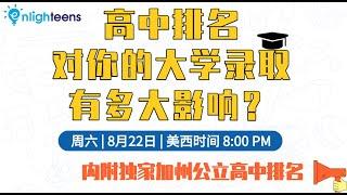 美国大学申请｜高中排名对你的大学录取有多大影响？